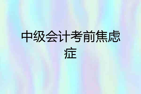 中级会计考前焦虑症