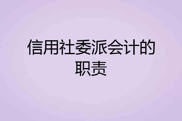 信用社委派会计的职责