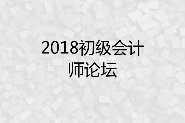 2018初级会计师论坛