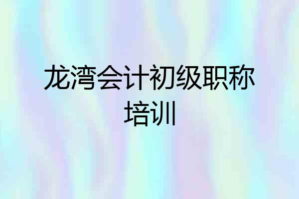 龙湾会计初级职称培训