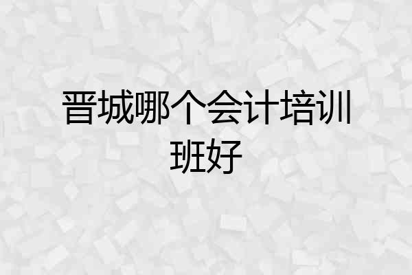 晋城哪个会计培训班好