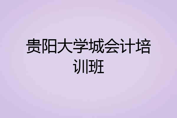 贵阳大学城会计培训班
