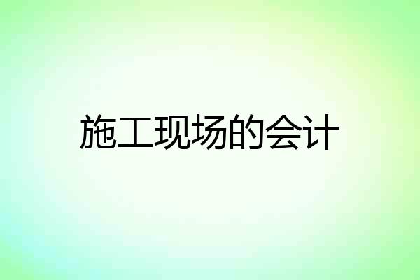 施工现场的会计