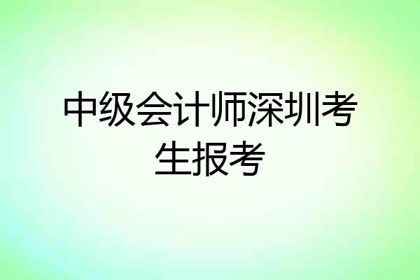 中级会计师深圳考生报考