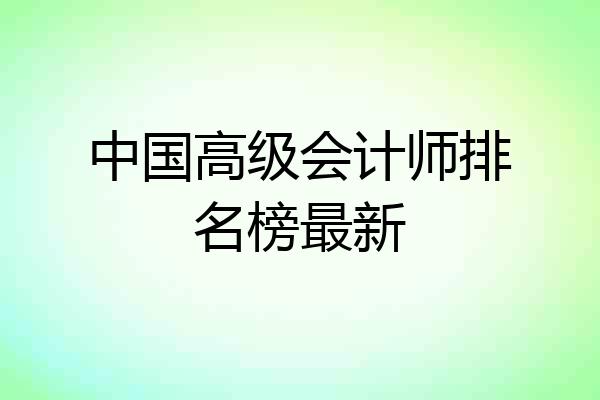 中国高级会计师排名榜最新