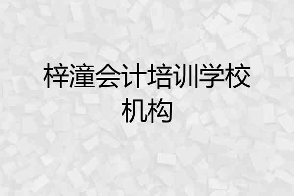 梓潼会计培训学校机构