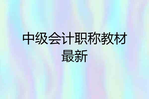 中级会计职称教材最新