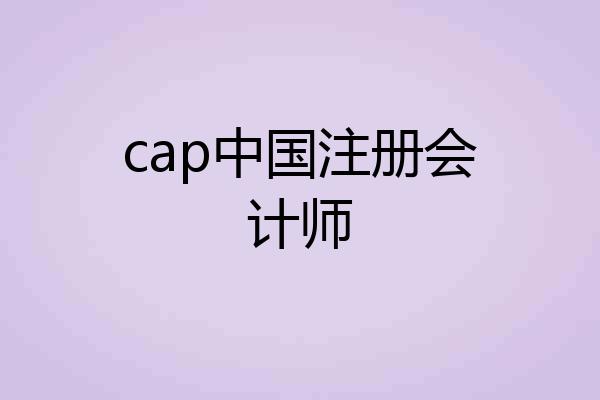 cap中国注册会计师