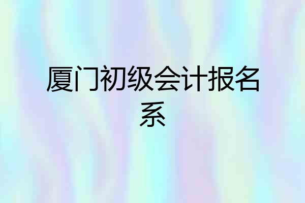 厦门初级会计报名系