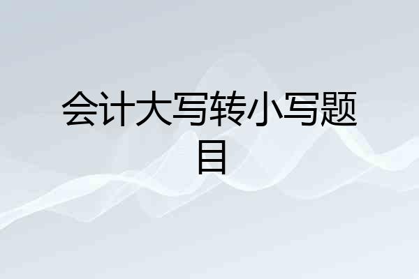 会计大写转小写题目