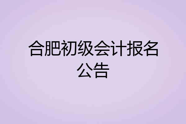 合肥初级会计报名公告