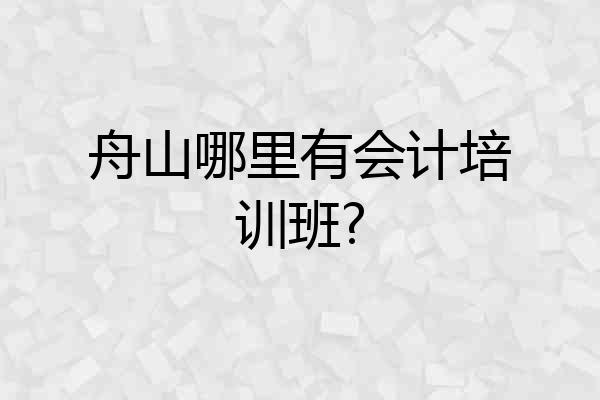 舟山哪里有会计培训班?