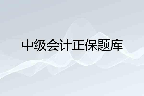 中级会计正保题库