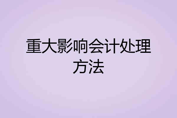 重大影响会计处理方法