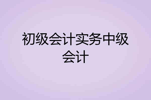 初级会计实务中级会计