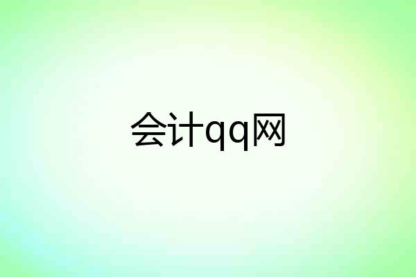 会计qq网