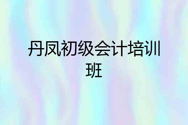 丹凤初级会计培训班