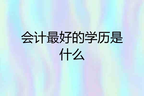 会计最好的学历是什么