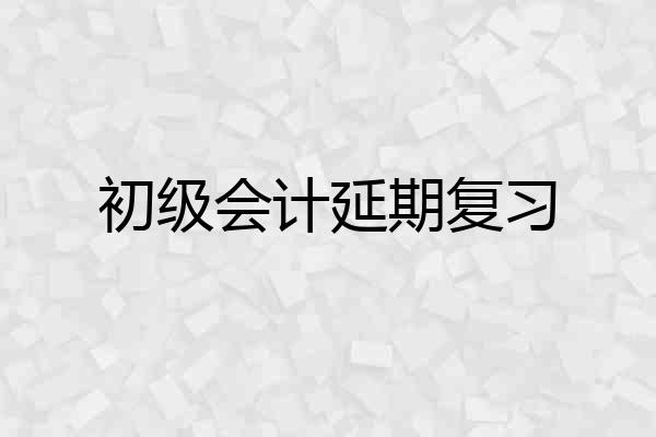 初级会计延期复习