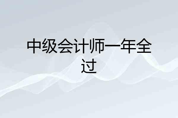 中级会计师一年全过