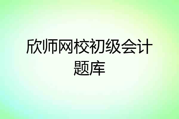 欣师网校初级会计题库