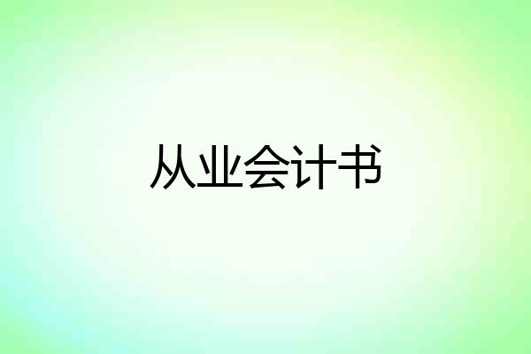 从业会计书