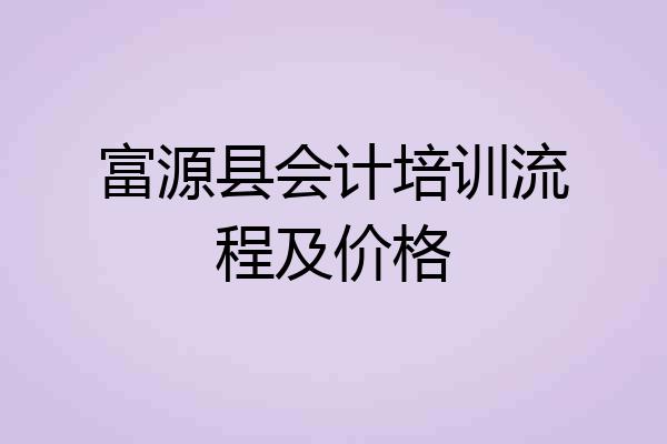 富源县会计培训流程及价格