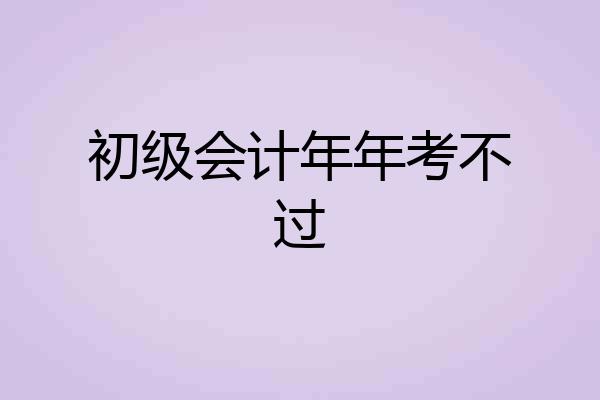 初级会计年年考不过