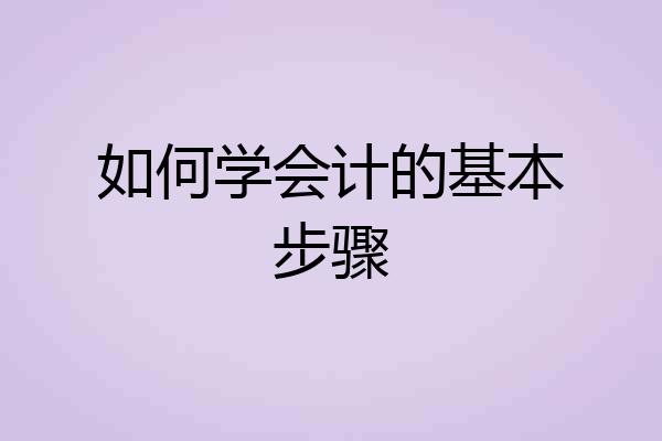 如何学会计的基本步骤