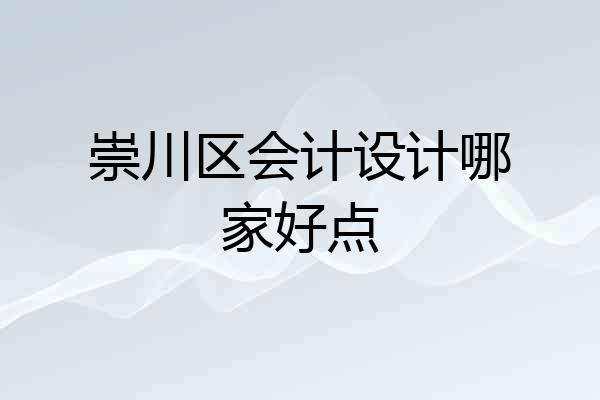 崇川区会计设计哪家好点