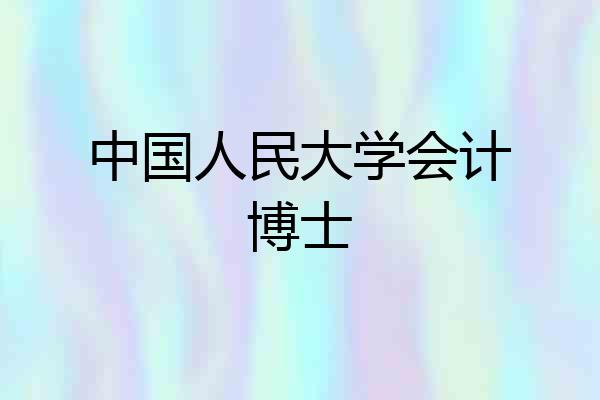 中国人民大学会计博士
