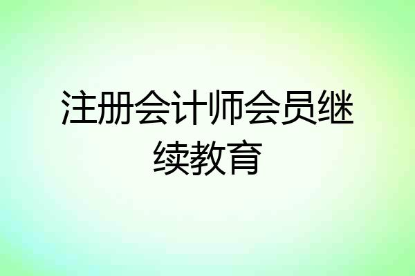 注册会计师会员继续教育