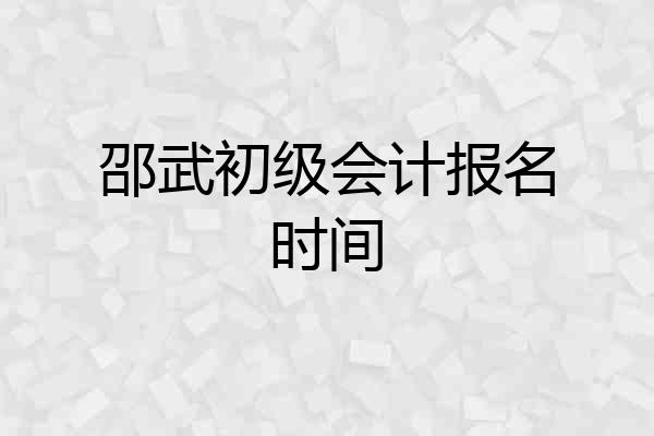 邵武初级会计报名时间