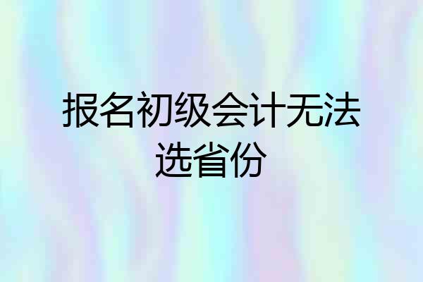 报名初级会计无法选省份