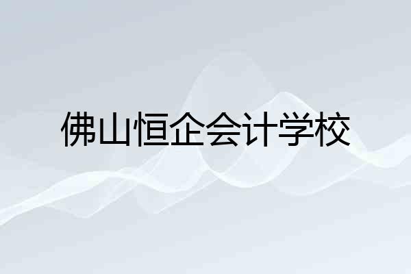 佛山恒企会计学校