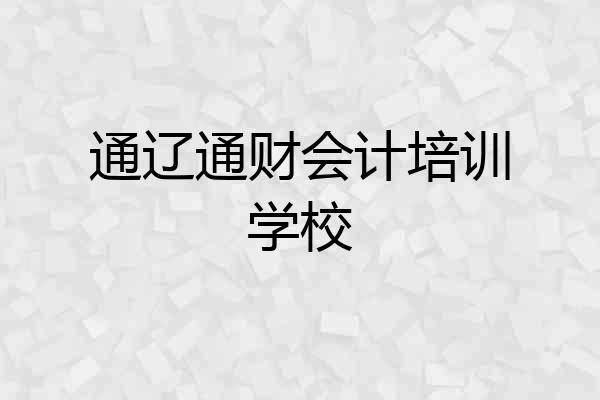 通辽通财会计培训学校