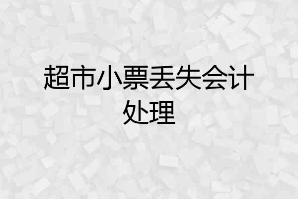 超市小票丢失会计处理