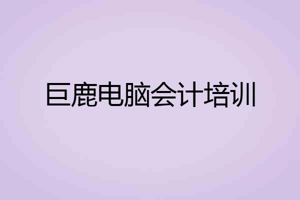 巨鹿电脑会计培训