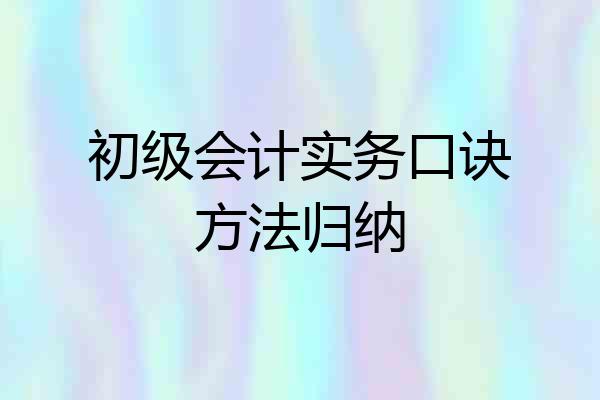 初级会计实务口诀方法归纳