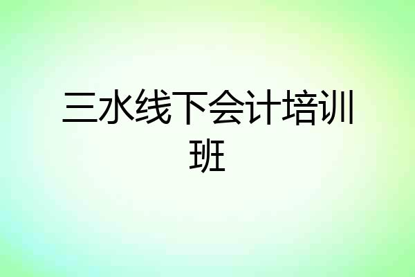 三水线下会计培训班