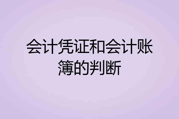 会计凭证和会计账簿的判断