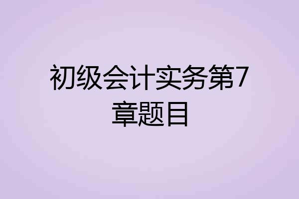 初级会计实务第7章题目