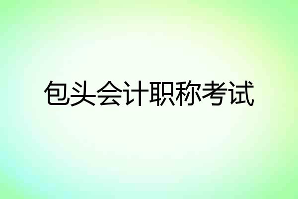 包头会计职称考试