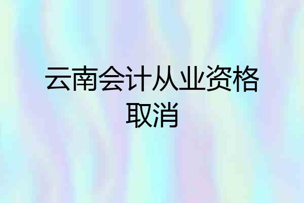 云南会计从业资格取消