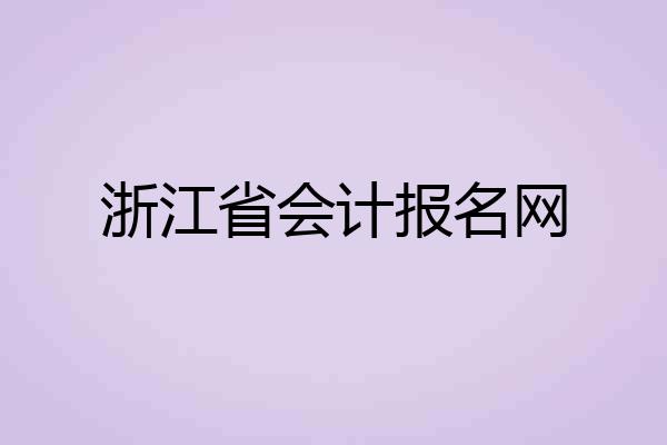 浙江省会计报名网