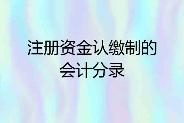 注册资金认缴制的会计分录