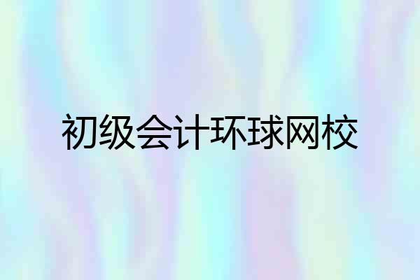 初级会计环球网校