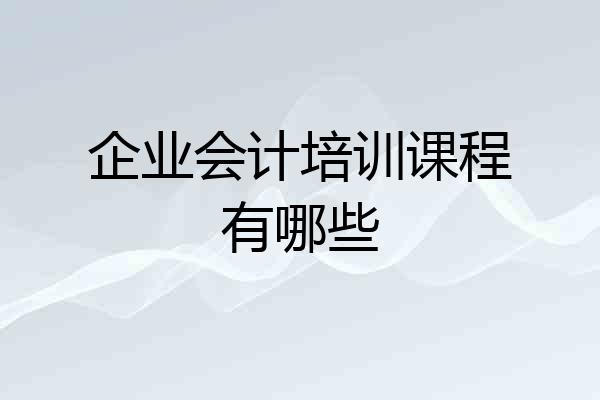 企业会计培训课程有哪些
