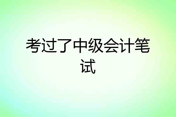 考过了中级会计笔试