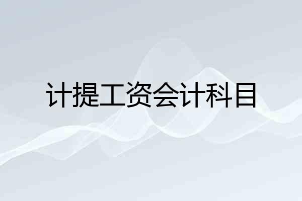 计提工资会计科目